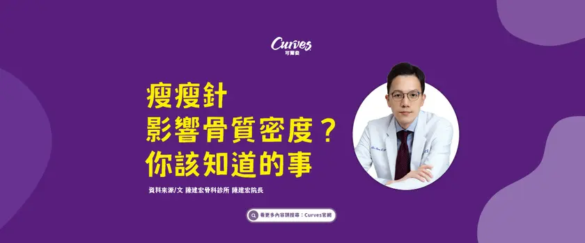 瘦瘦針影響骨質密度？你該知道的事