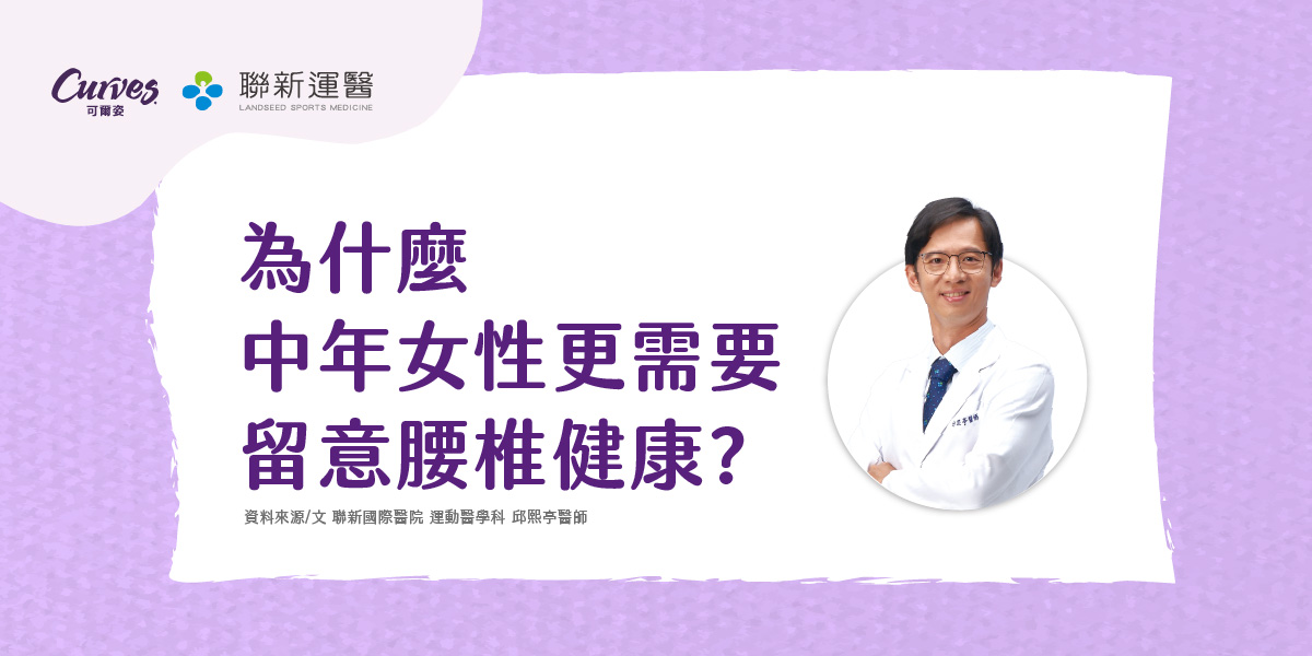 202605｜聯新運醫｜為什麼中年女性更需要留意腰椎健康_FB_01