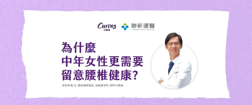 脊椎滑脫：中年女性運動族的「腰力」保衛戰