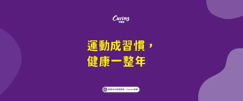 運動成習慣，健康一整年