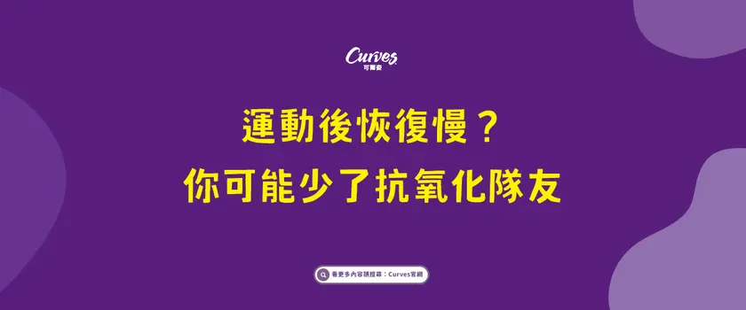 運動後恢復慢？你可能少了抗氧化隊友