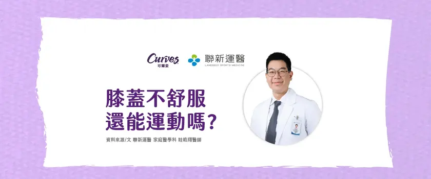 膝蓋不舒服，還能運動嗎？
