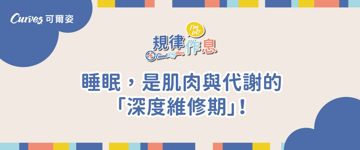 202607|規律作息|睡眠,是肌肉與代謝的「深度維修期」_官網1200x500px