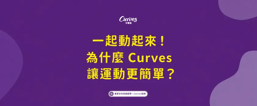 一起動起來！為什麼 Curves 讓運動更簡單？