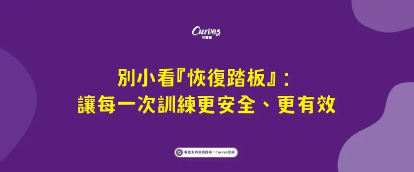 別小看恢復踏板：讓每一次訓練更安全、更有效