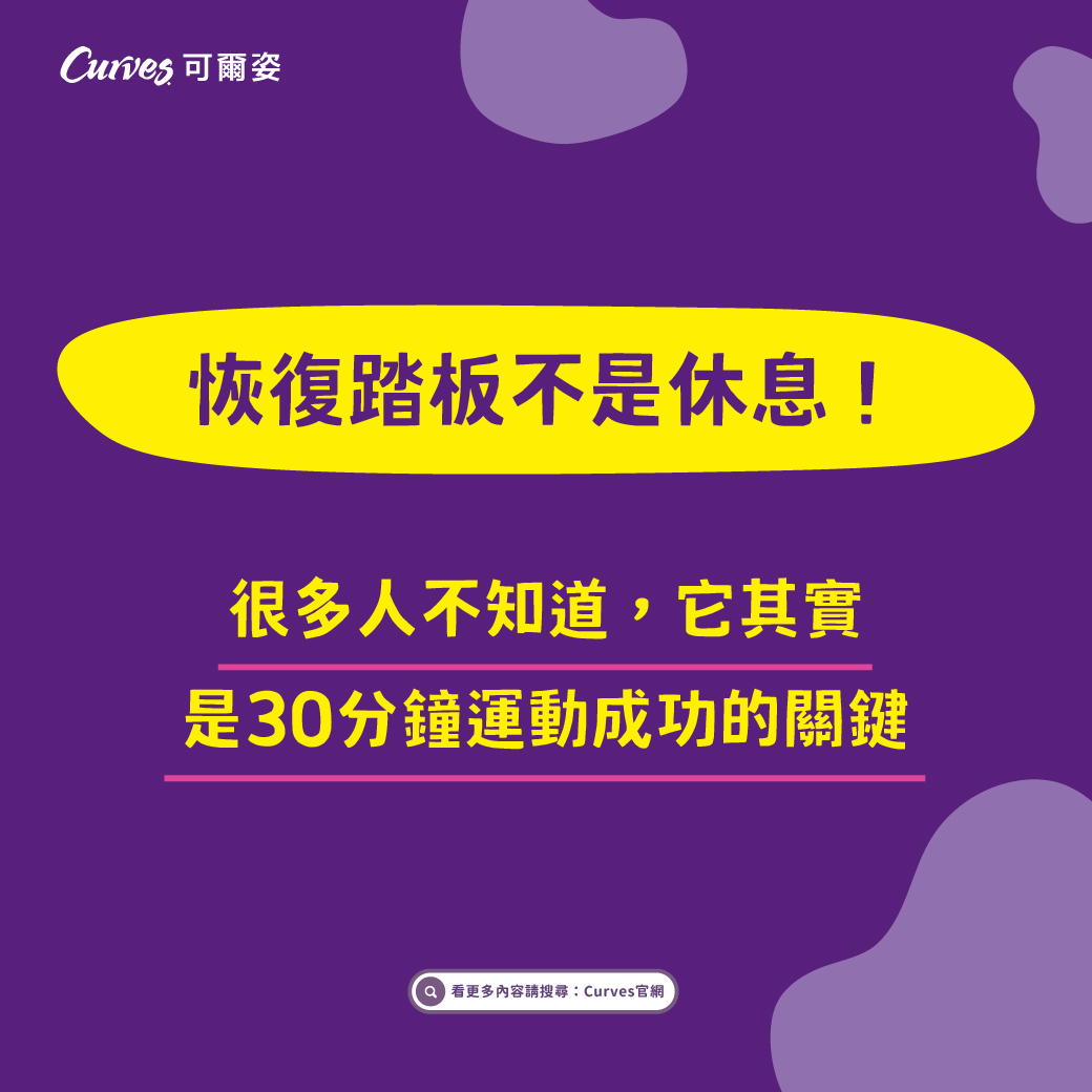 202610｜恢復踏板_FB_01