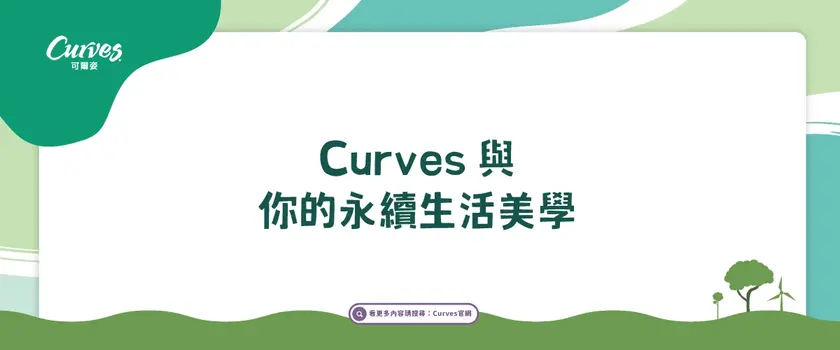 Curves與你的永續生活美學