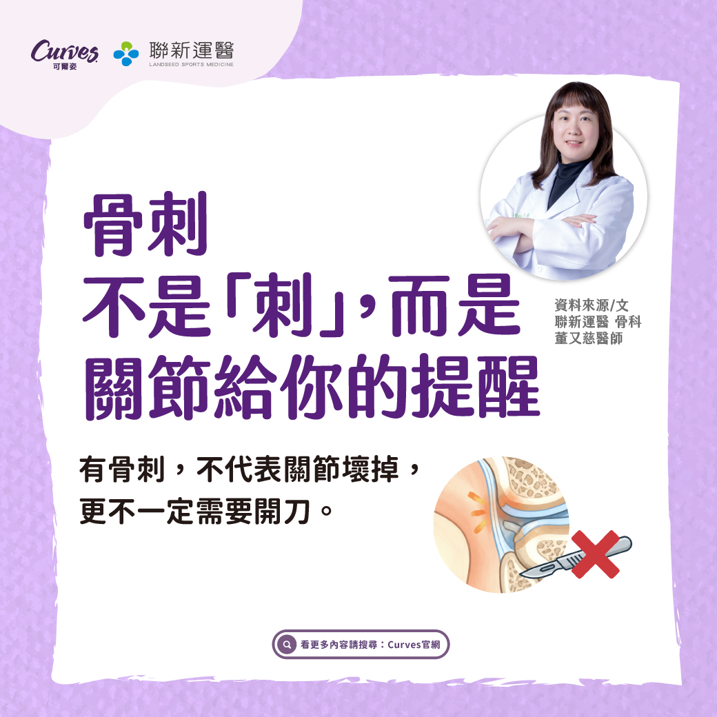 202610｜骨刺不是「刺」，而是關節給你的提醒_FB_01
