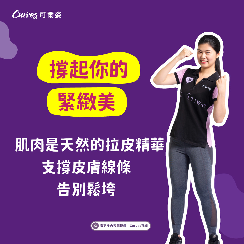202605|妳的肌肉,就是維持青春最天然的底子_FB_03