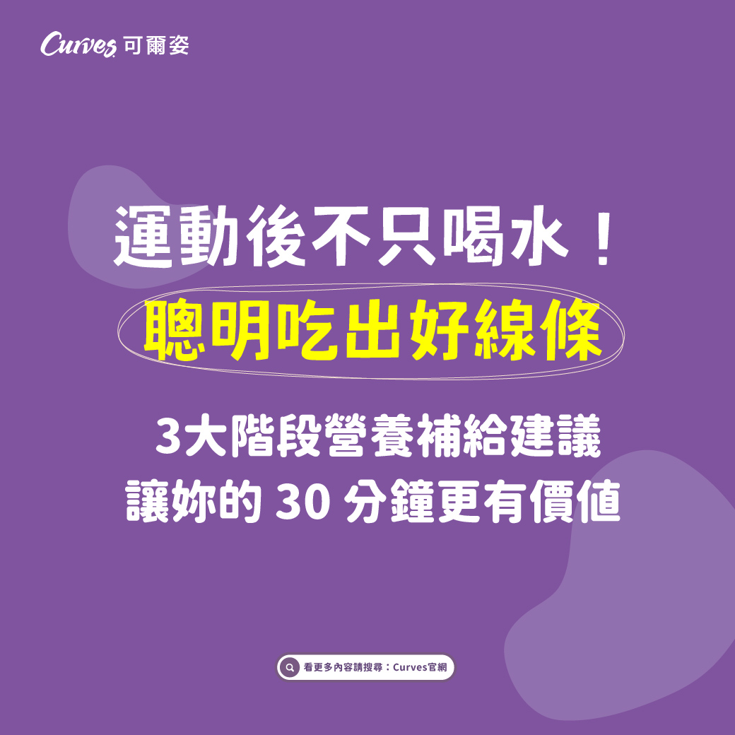 202607|懂運動更要懂營養:讓妳的努力事半功倍_FB_01