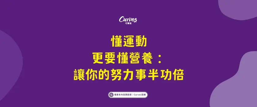 懂運動更要懂營養：讓妳的努力事半功倍