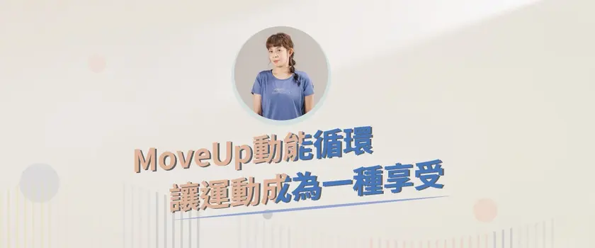 Moveup動能循環 讓運動成為一種享受