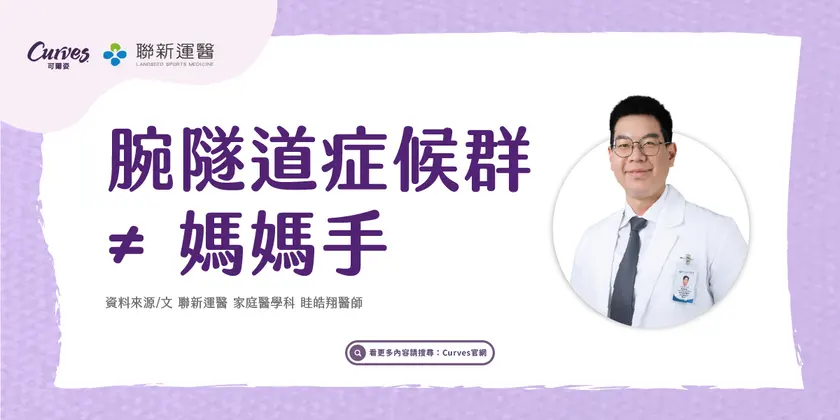 聯新-腕隧道症候群≠媽媽手