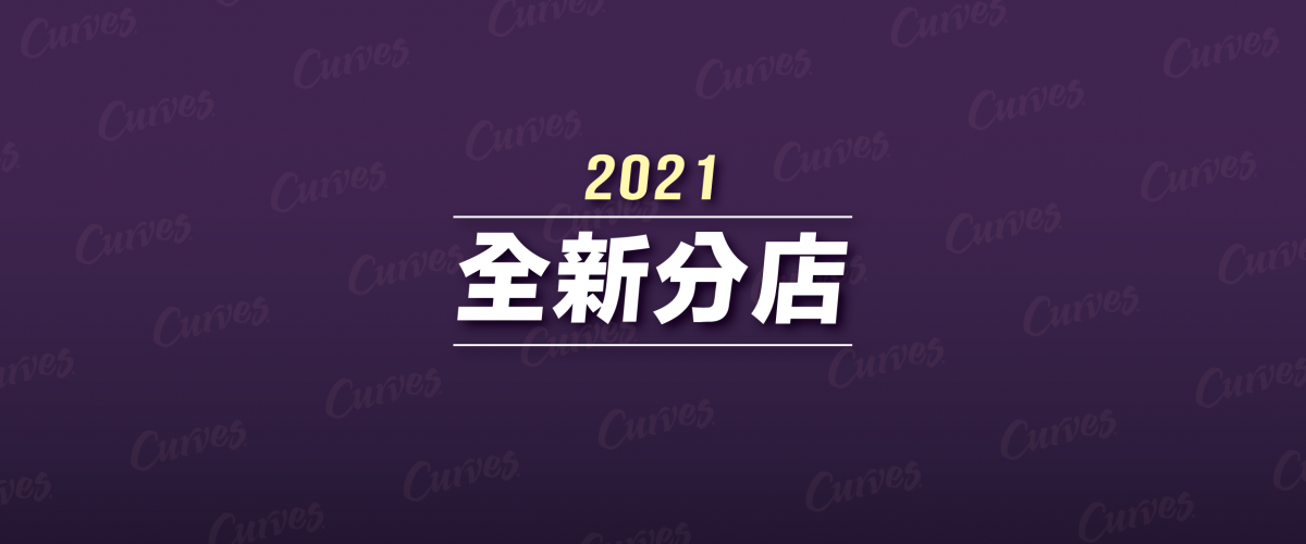 Curves可爾姿女性30分鐘環狀運動